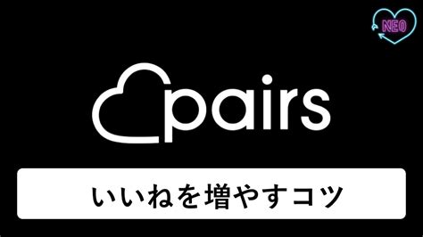 ペアーズ 知恵袋|ペアーズ いいね数 男.